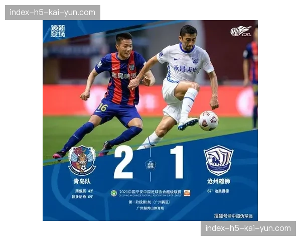 数据前瞻：沧州雄狮对阵青岛西海岸，历史交锋记录主队占优但客队引援力度更大。